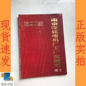 南京汽轮电机厂工厂发展史 1956-1986