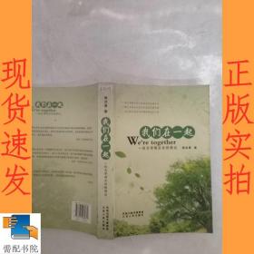 我们在一起