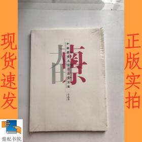 南京 中韩书画名家作品交流展