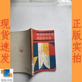 学习中学历史的科学方法