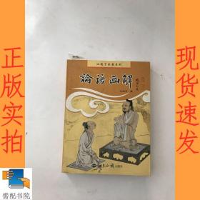 江逸子画集系列：论语画解