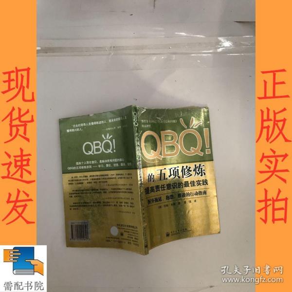 QBQ!的五项修炼：提高责任意识的最佳实践