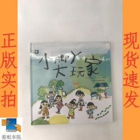 小脚丫大玩家