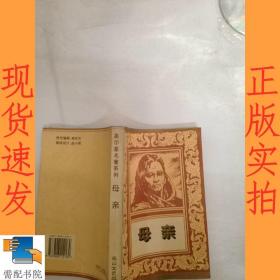 母亲：高尔基名著系列