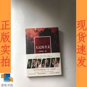 人民的名义