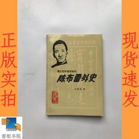 蒋介石国策顾问陈布雷外史