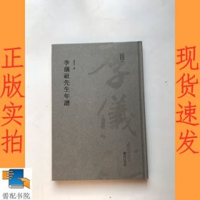 李仪祉先生年谱/河海文库