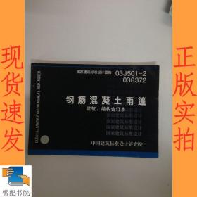 钢筋混凝土雨篷 建筑、结构合订本 03J501-2、03G372