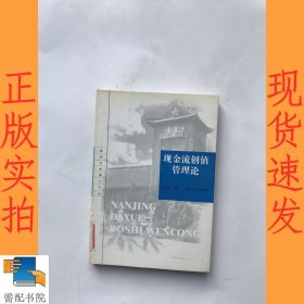 现金流创值管理论