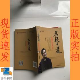 名校之道 陶继新对话名校长 1