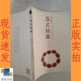 百工录中国工艺记录丛书：苏式核雕