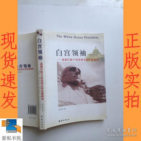 白宫领袖——美国已故37位总统从政生涯研究
