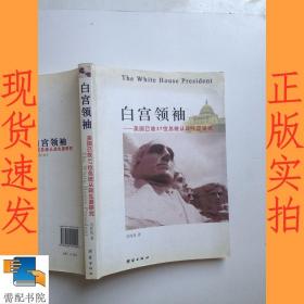 白宫领袖——美国已故37位总统从政生涯研究