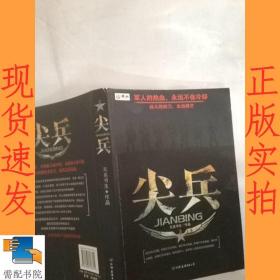 尖兵