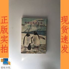 南极企鹅的生活 九年义务教育六年制小学语文第十一册自读课本