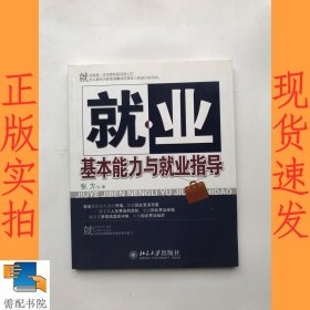 就业基本能力与就业指导