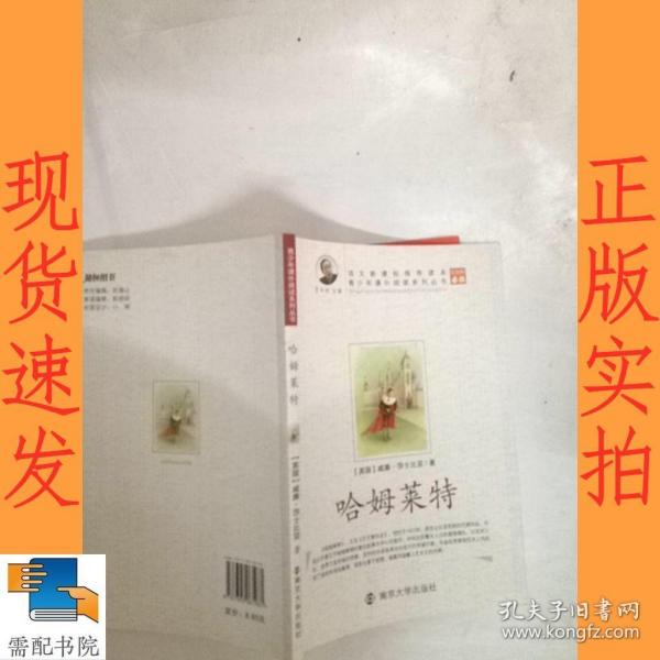 青少年课外阅读中外名著系列 哈姆莱特