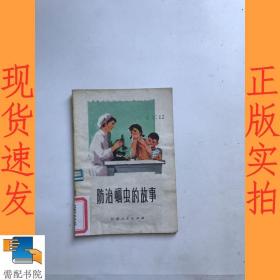 防治蛔虫的故事