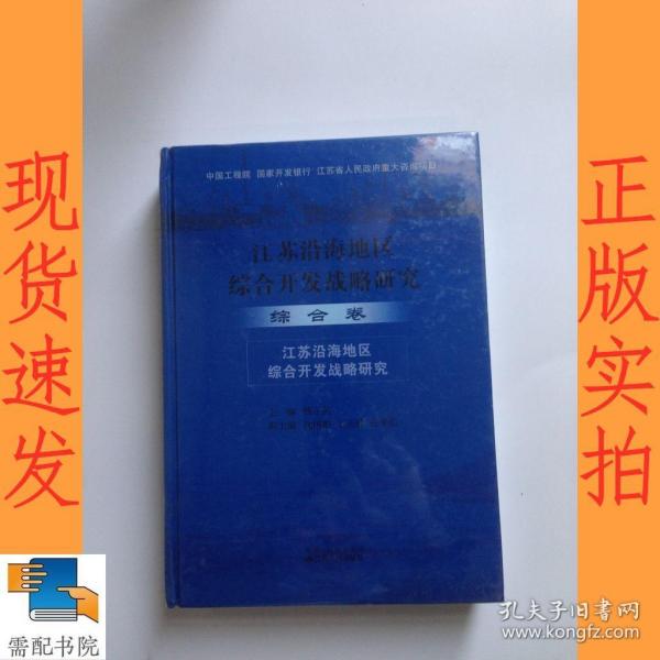 江苏沿海地区综合开发战略研究.综合卷:江苏沿海地区综合开发战略研究