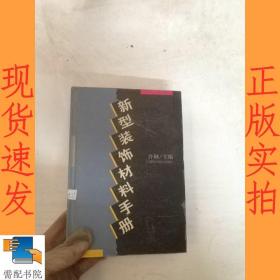 新型装饰材料手册