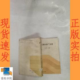 工商企業(yè)廣告學(xué)