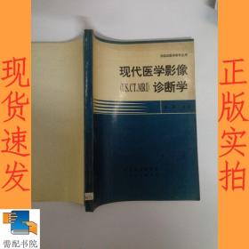 現(xiàn)代醫(yī)學(xué)影像診斷學(xué)