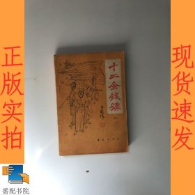 十二金钱镖 三