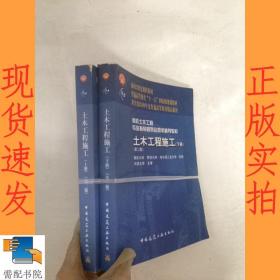 面向21世纪课程教材·普通高等教育“十一五”国家级规划教材：土木工程施工（上册）（第二版）