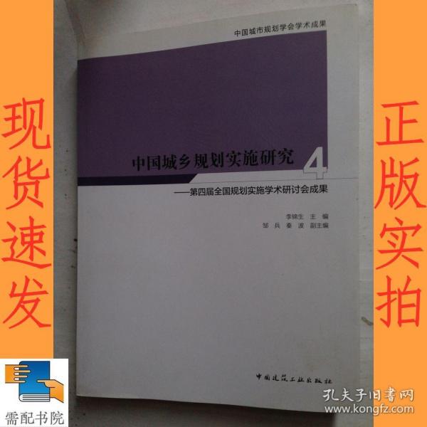 中国城乡规划实施研究4：第四届全国规划实施学术研讨会成果