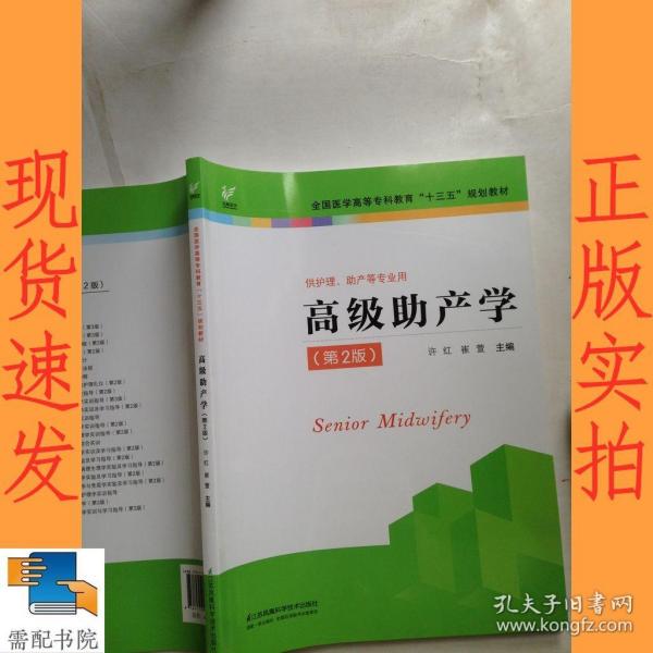 高级助产学（供护理、助产等专业用 第2版）/全国医学高等专科教育“十三五”规划教材