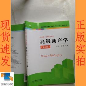 高级助产学（供护理、助产等专业用 第2版）/全国医学高等专科教育“十三五”规划教材