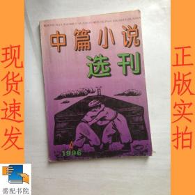 中篇小说选刊     1996   4