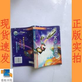 大宇宙探奇
