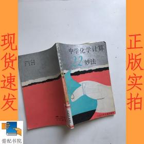 中学化学计算22妙法