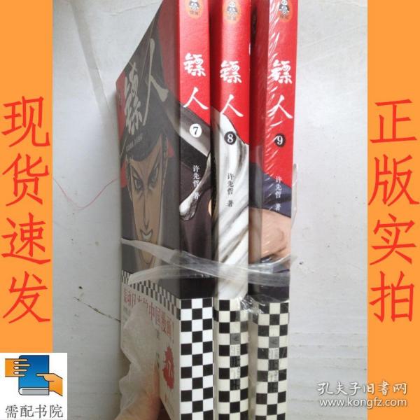 镖人9（轰动日本的中国漫画！漫画大师高桥留美子、藤泽亨，知名作家马伯庸，知名动画导演田晓鹏鼎力推荐）