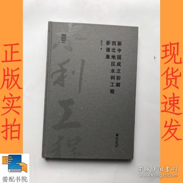 新中国成立初期西北地区水利工程影像集/河海文库