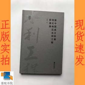 新中国成立初期西北地区水利工程影像集/河海文库