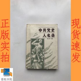 中共党史人名录