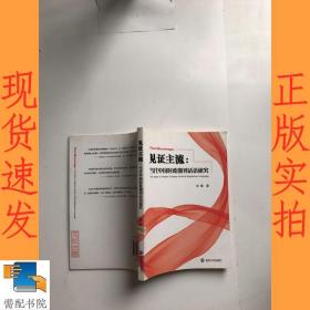 见证主流:当代中国时政期刊话语研究
