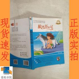 狼孩历险记-中小学生课外读物（中小学生课外阅读推荐图书指定书目：嗜书郎4）