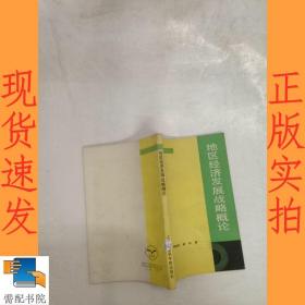 地區(qū)經(jīng)濟(jì)發(fā)展戰(zhàn)略概論