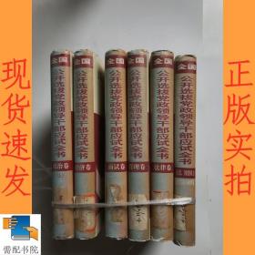 全國公開選拔黨政領(lǐng)導(dǎo)干部應(yīng)試全書    經(jīng)濟(jì)卷   面試卷 等 6本合售
