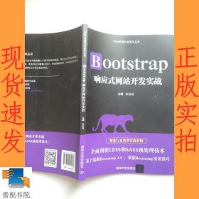 Bootstrap响应式网站开发实战/Web前端开发系列丛书