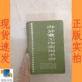 办公室工作实用手册