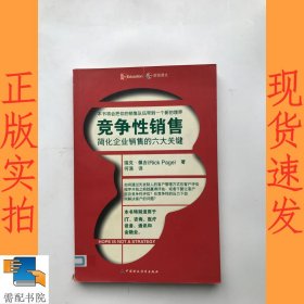 竞争性销售：简化企业销售的六大关键