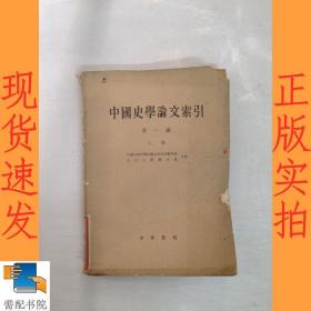 中国史学论文索引   第一编  上册