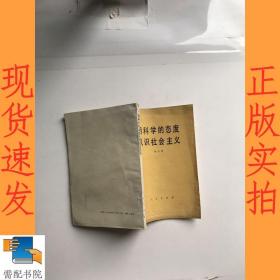 用科学的态度认识社会主义