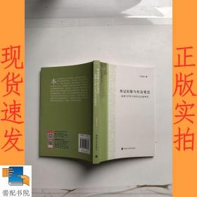 传记出版与社会变迁——我国1949年以来传记出版研究