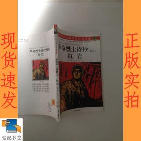 革命烈士诗抄 精选 红岩