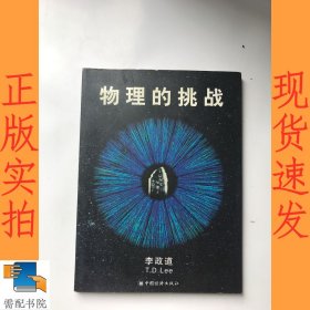 物理的挑战